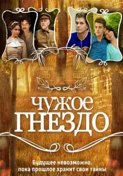 Постер: Чужое гнездо (2015)