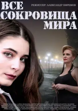 Постер: Все сокровища мира (2014)