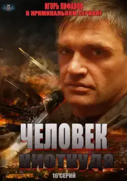 Постер: Человек ниоткуда (2013)