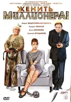 Постер: Женить миллионера! (2010)