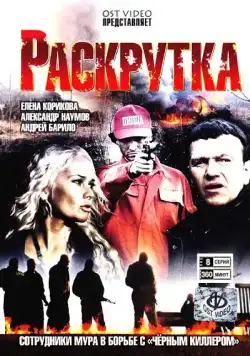 Постер: Раскрутка (2010)