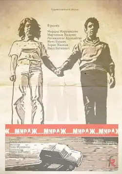 Постер: Мираж (1983)