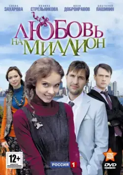Постер: Любовь на миллион (2013)