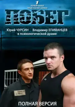 Постер: Побег 2 (2012)