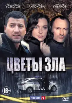 Постер: Цветы зла (2013)