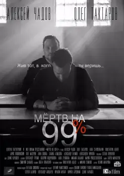 Постер: Мёртв на 99% (2017)