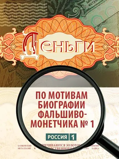 Постер: Деньги (2016)