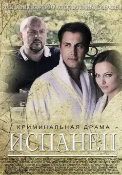 Постер: Испанец (2015)