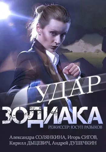 Постер: Удар Зодиака (2015)