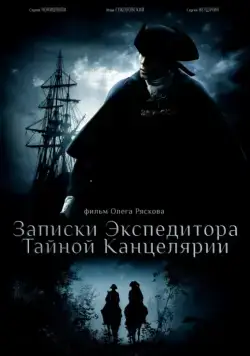 Постер: Записки экспедитора Тайной канцелярии (2010)