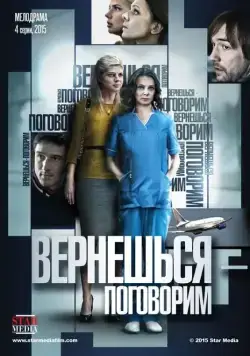 Постер: Вернешься — поговорим (2015)