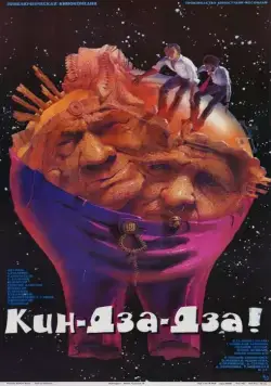 Постер: Кин-дза-дза / Kin-Dza-Dza (1986)
