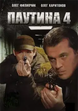 Постер: Паутина 4 (2010)