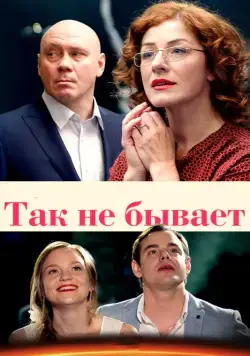 Постер: Так не бывает (2015)