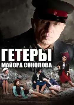 Постер: Гетеры майора Соколова (2014)