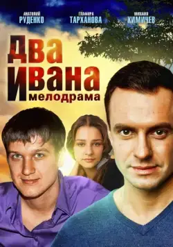 Постер: Два Ивана (2013)