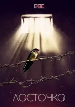 Постер: Ласточка (2018)