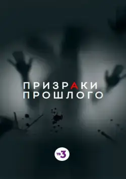 Постер: Призраки прошлого (2019)