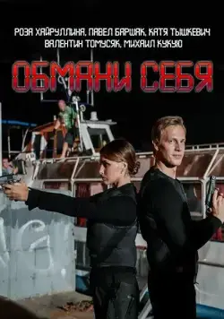 Постер: Обмани себя (2018)