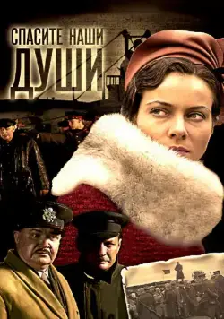 Постер: Спасите наши души (2008)
