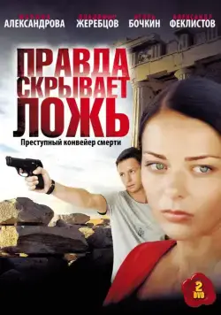 Постер: Правда скрывает ложь (2009)