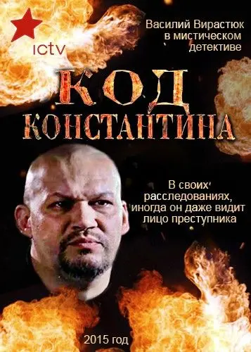 Постер: Код Константина (2015)