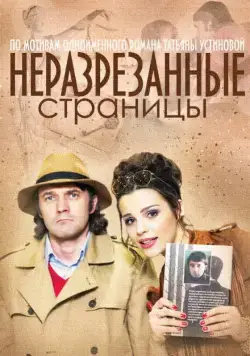 Постер: Неразрезанные страницы (2015)