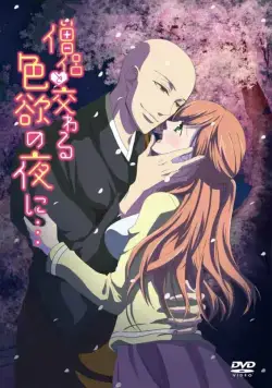 Постер: Жаркая ночка с монахом / Majiwaru Shikiyoku no Yoru ni... (2017)