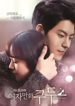 Постер: Её прелестные каблучки / Yeojamanhwa gudu (2014)
