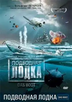 Постер: Подводная лодка / Das Boot (1985)