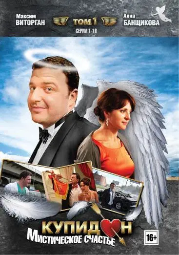 Постер: Купидон (2011)