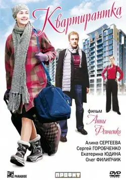 Постер: Квартирантка (2008)