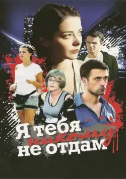 Постер: Я тебя никому не отдам (2010)