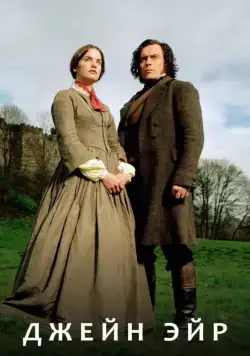 Постер: Джейн Эйр / Jane Eyre (2006)