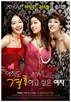 Постер: Город влюблённых / Ajikdo gyeolhonhago shipeun yeoja (2010)