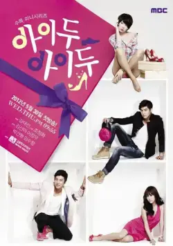 Постер: Согласна, согласна / Aidu aidu (2012)