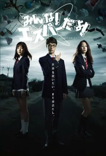 Постер: Эй, да он экстрасенс! / Minna! Esupâ dayo! (2013)