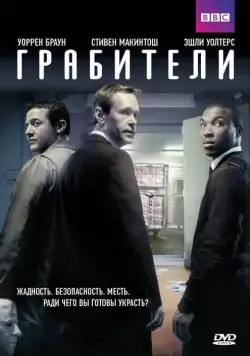 Постер: Грабители / Inside Men (2012)