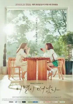 Постер: Оставшееся прощание / Ibyeoli tteonatta (2018)