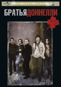 Постер: Братья Доннелли / The Black Donnellys (2007)