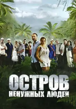 Постер: Остров ненужных людей (2011)