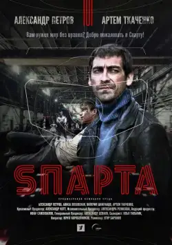 Постер: Sпарта (2016)
