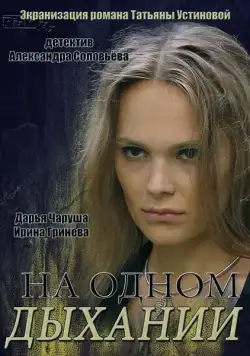 Постер: На одном дыхании (2014)