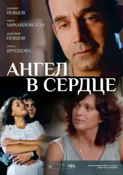 Постер: Ангел в сердце (2012)