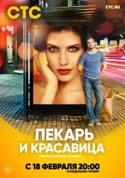 Постер: Пекарь и красавица (2018)