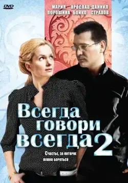 Постер: Всегда говори «всегда» 2 (2004)