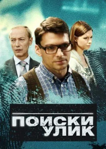 Постер: Поиски улик (2014)