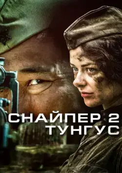 Постер: Снайпер 2: Тунгус (2012)