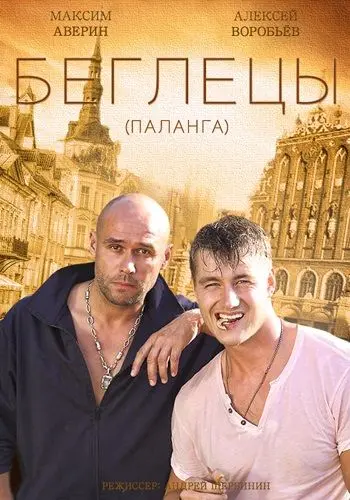 Постер: Гастролеры (2015)