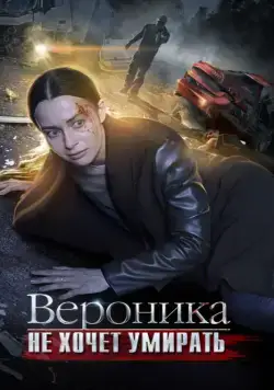 Постер: Вероника не хочет умирать (2016)